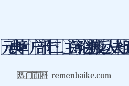 元典章·户部十二·主簿论差搬运人夫组词是什么意思的图片